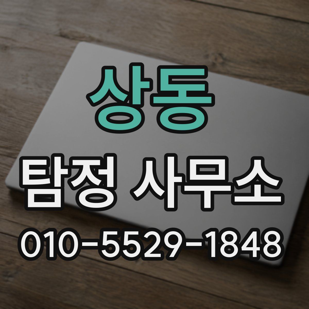 상동 탐정 사무소