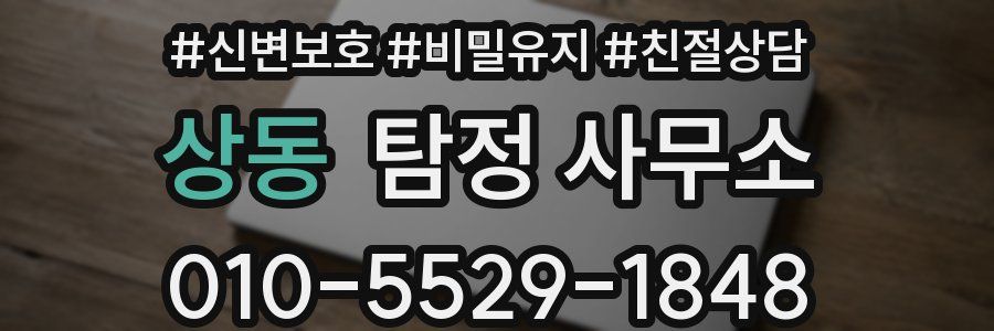 상동 탐정 사무소