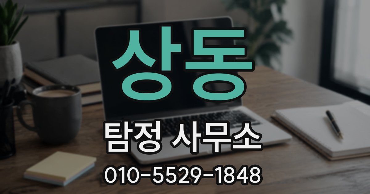 상동 탐정 사무소