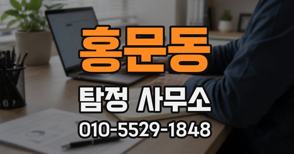 홍문동 탐정 사무소