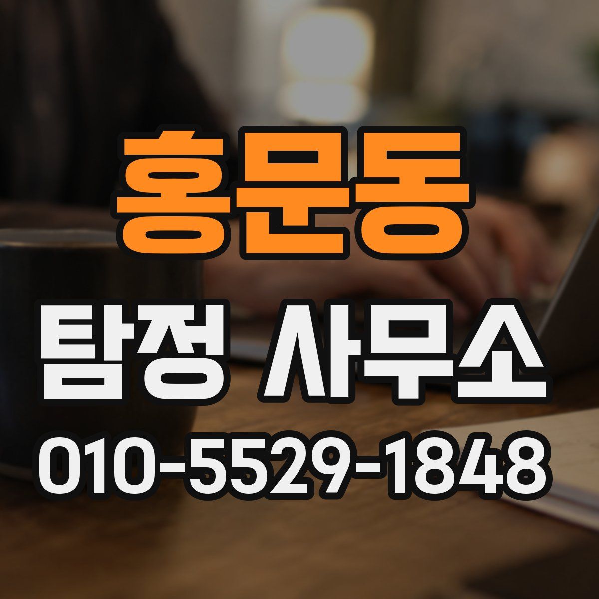 홍문동 탐정 사무소