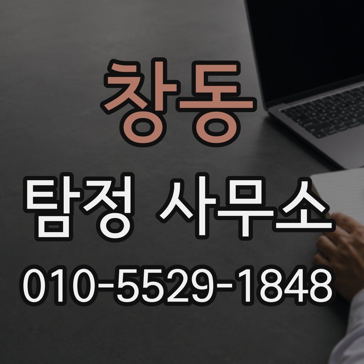 창동 탐정 사무소