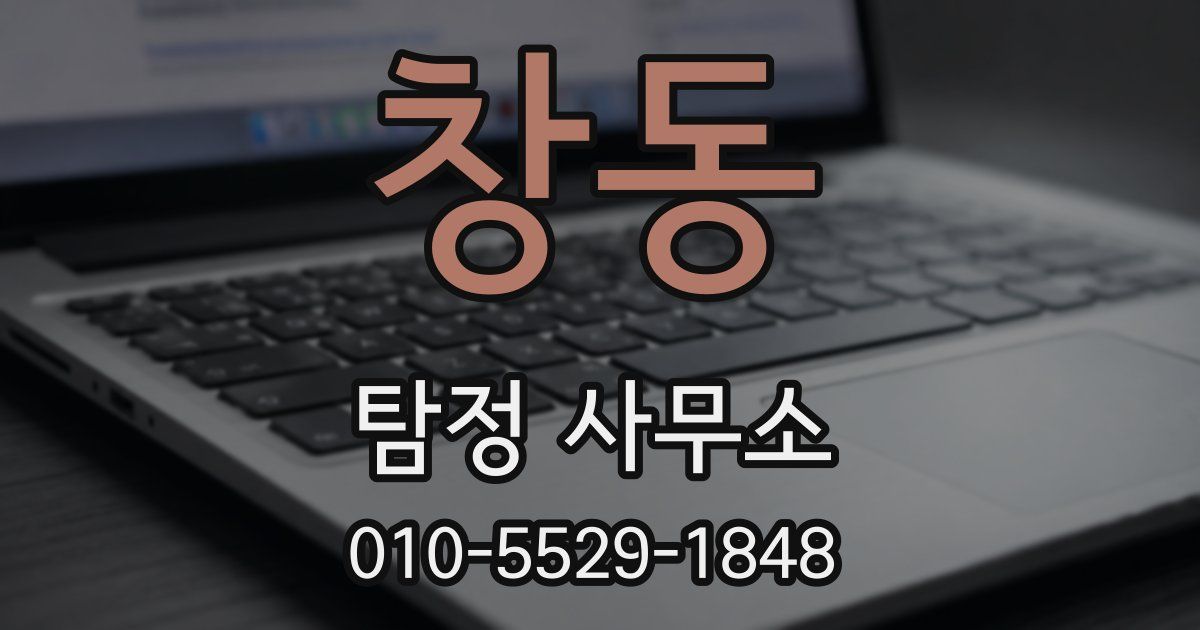 창동 탐정 사무소