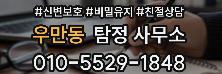 우만동 탐정 사무소
