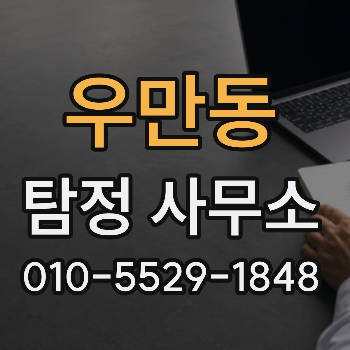 우만동 탐정 사무소