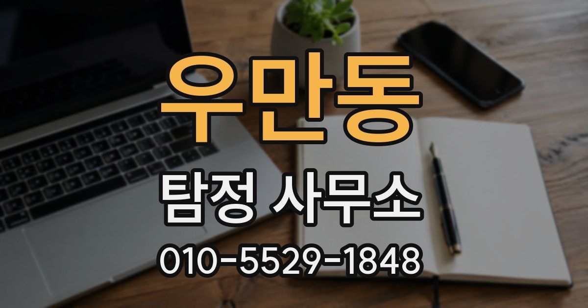 우만동 탐정 사무소
