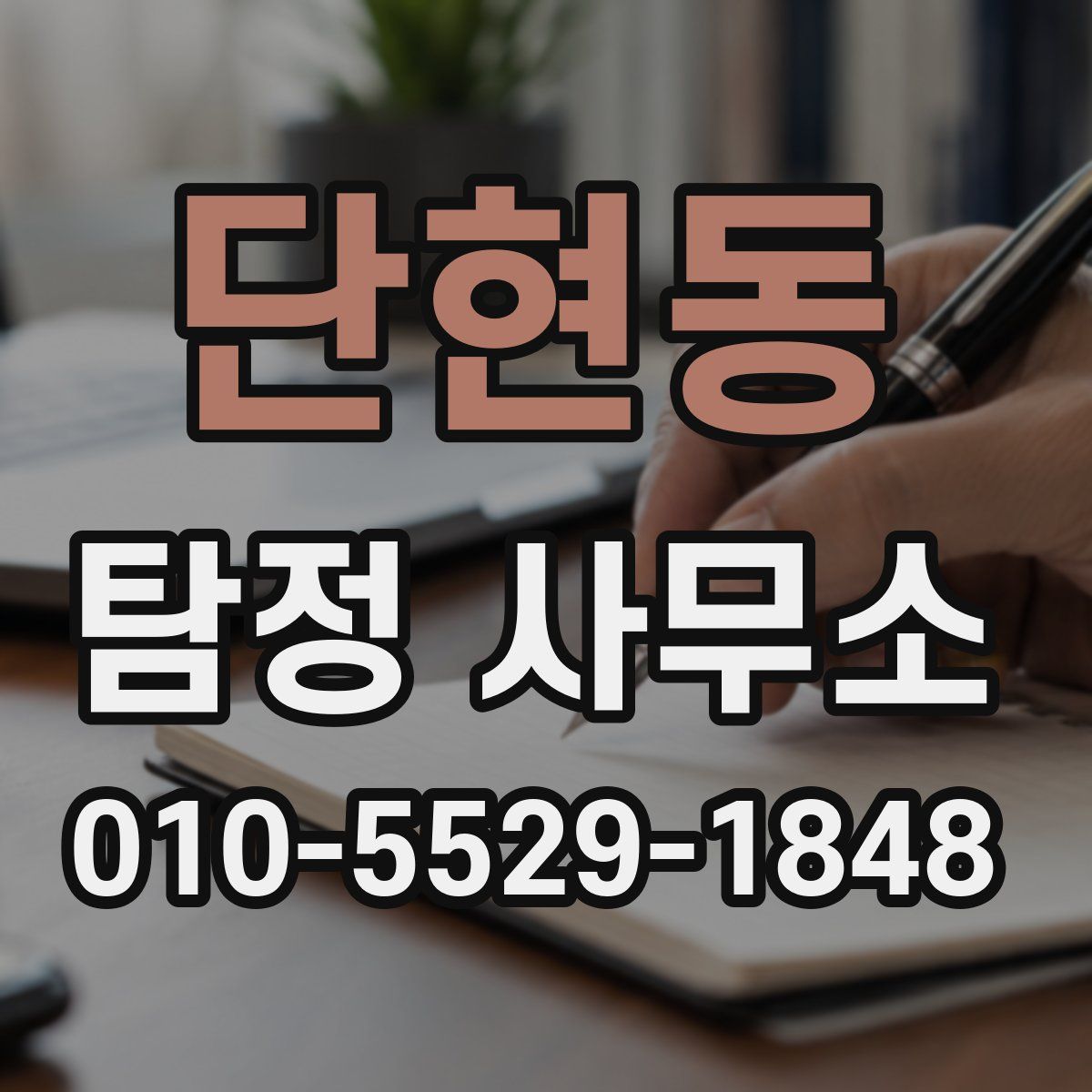 단현동 탐정 사무소