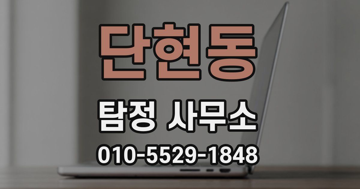 단현동 탐정 사무소