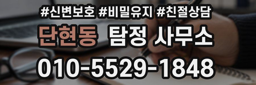 단현동 탐정 사무소