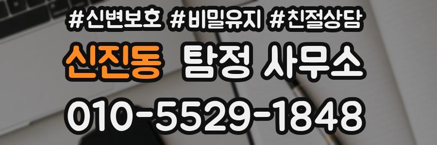 신진동 탐정 사무소