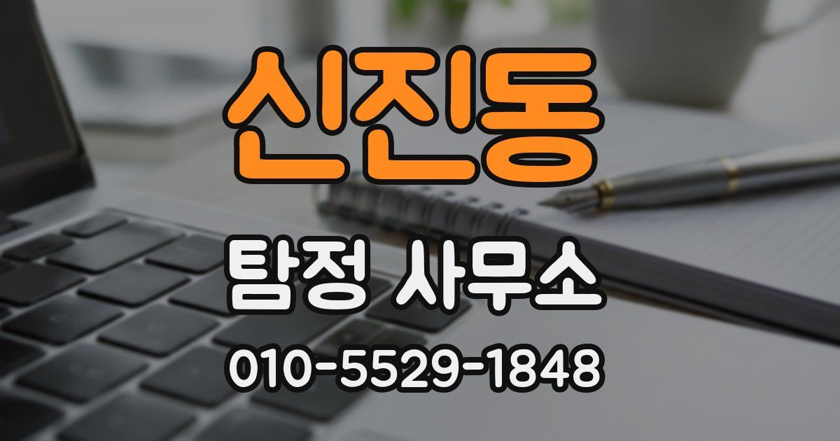 신진동 탐정 사무소