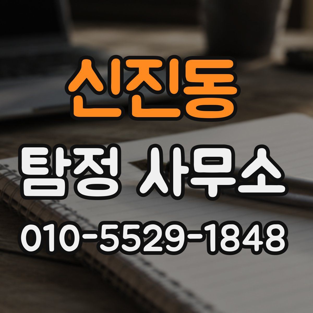 신진동 탐정 사무소
