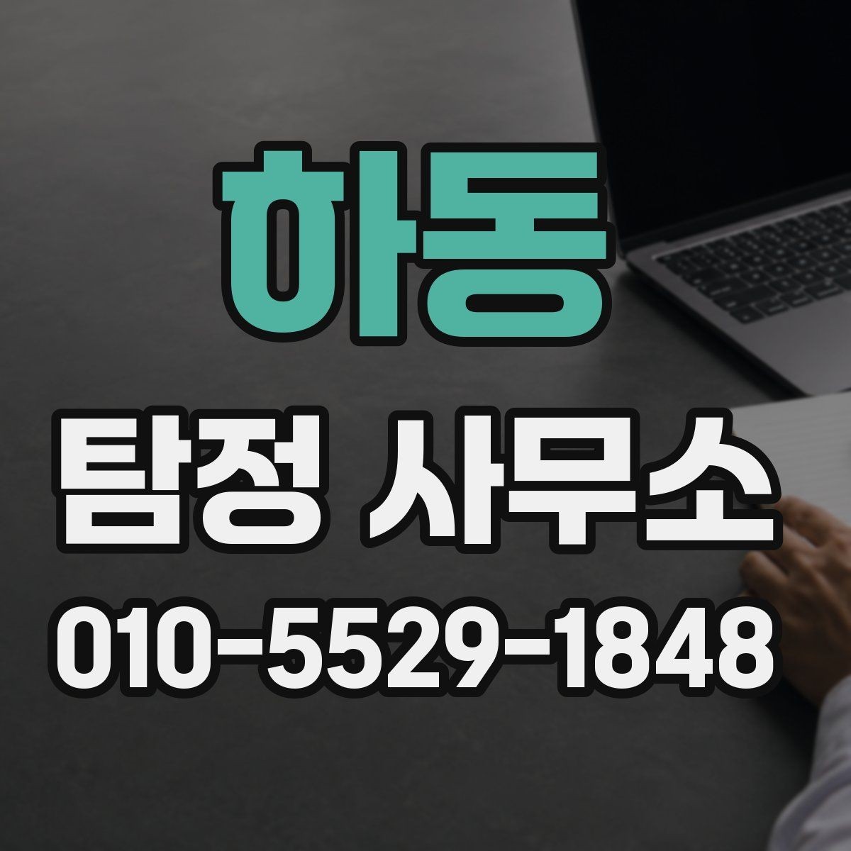 하동 탐정 사무소 상담 경험을 통해 보는 체크 포인트