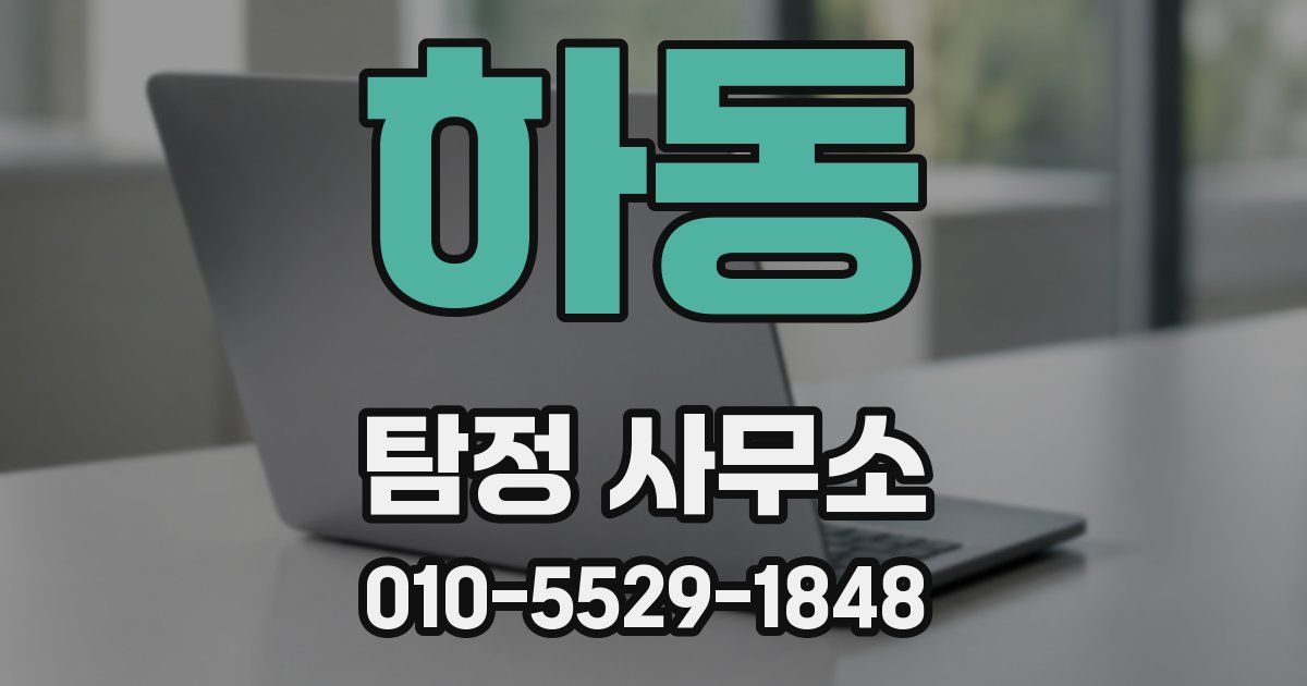 하동 탐정 사무소