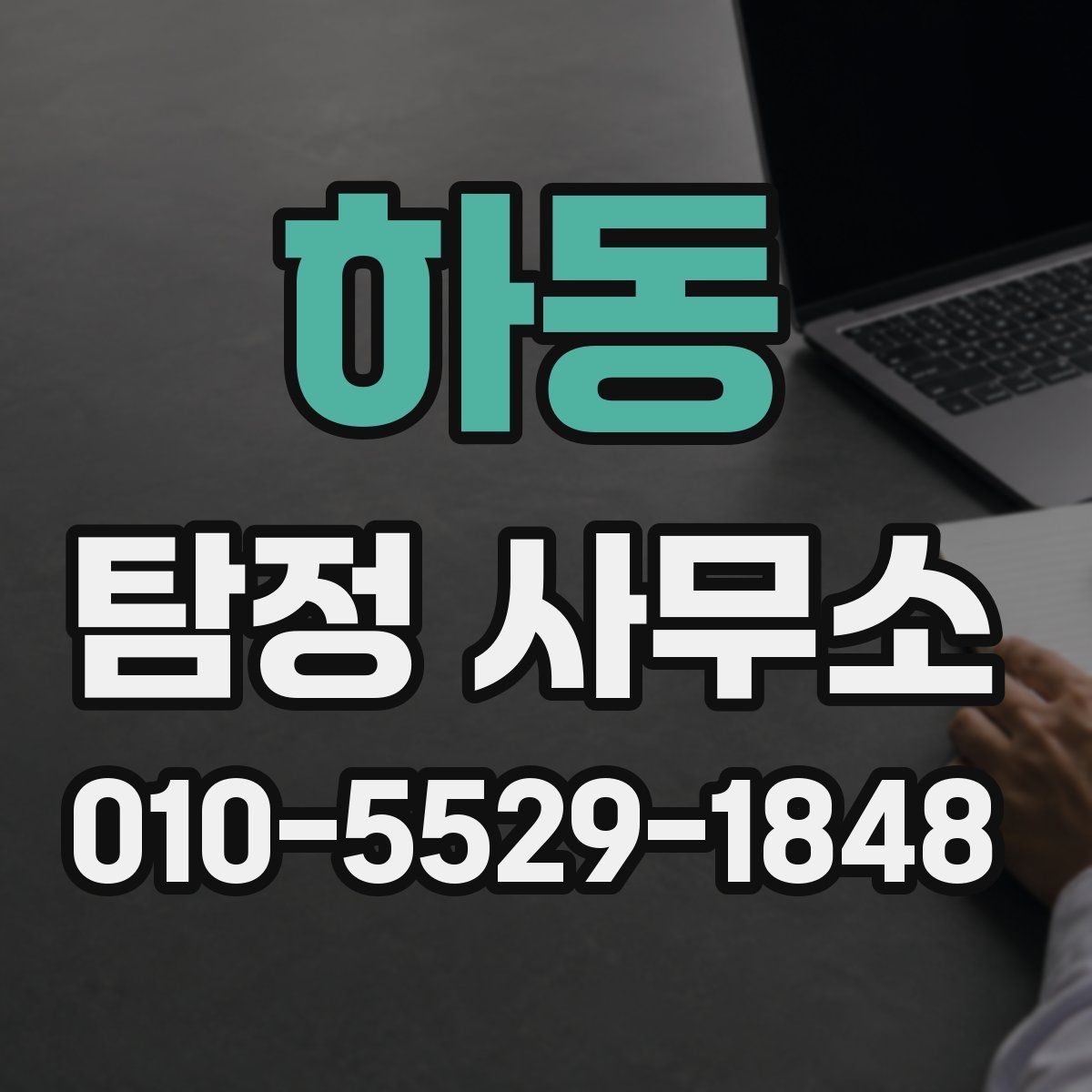 하동 탐정 사무소