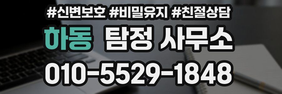 하동 탐정 사무소