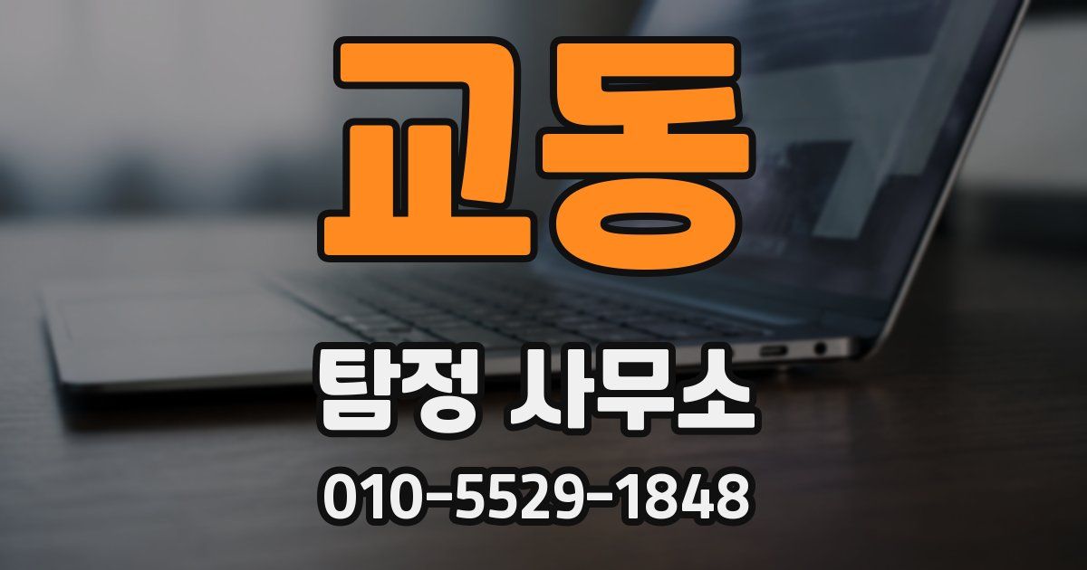 교동 탐정 사무소