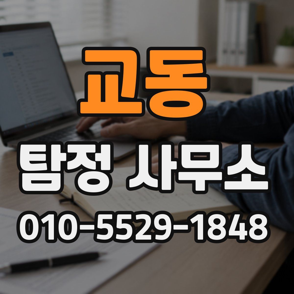 교동 탐정 사무소