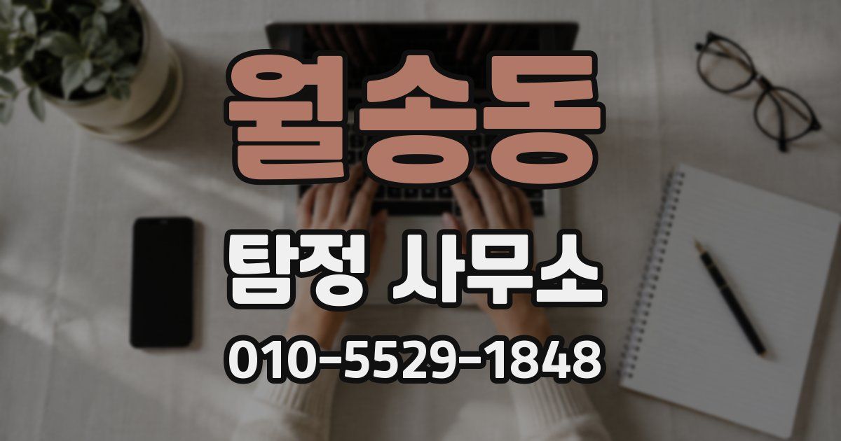 월송동 탐정 사무소