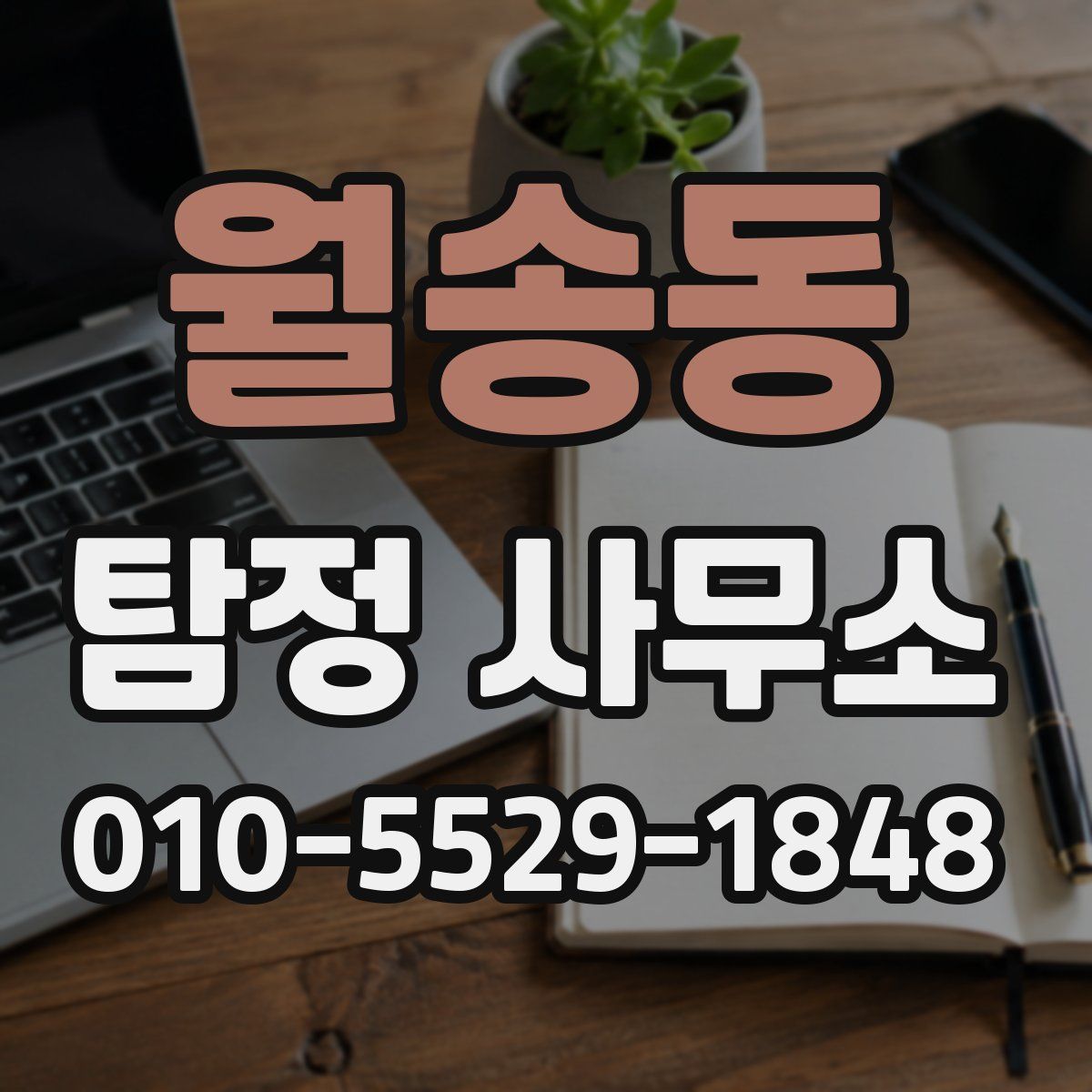월송동 탐정 사무소