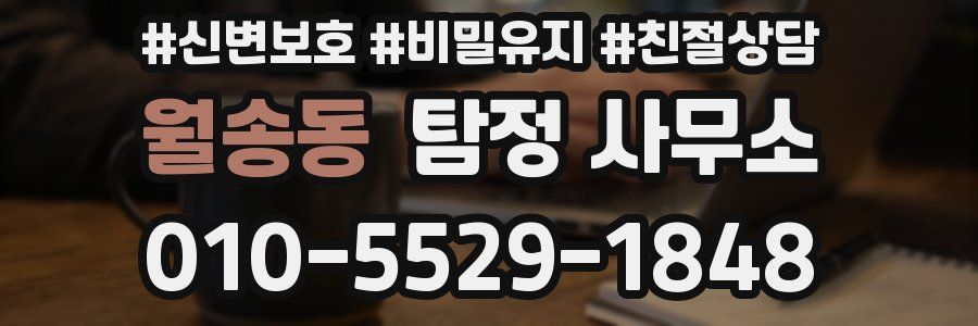 월송동 탐정 사무소