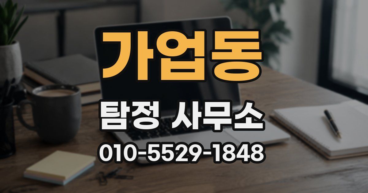 가업동 탐정 사무소