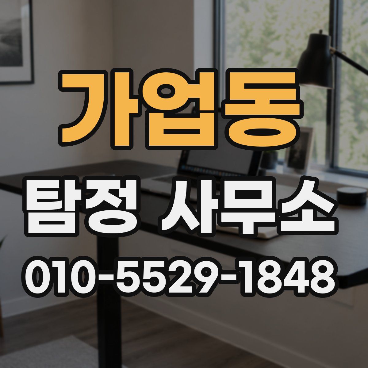 가업동 탐정 사무소