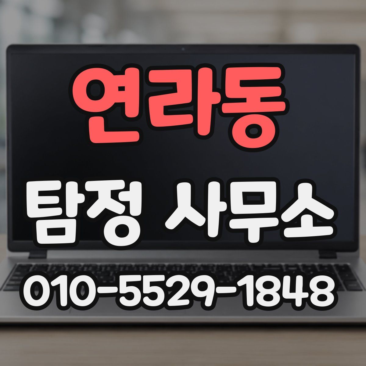 연라동 탐정 사무소