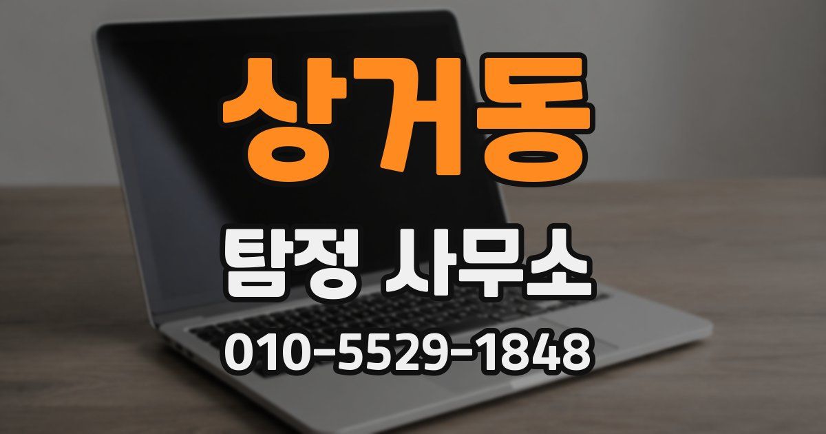 상거동 탐정 사무소
