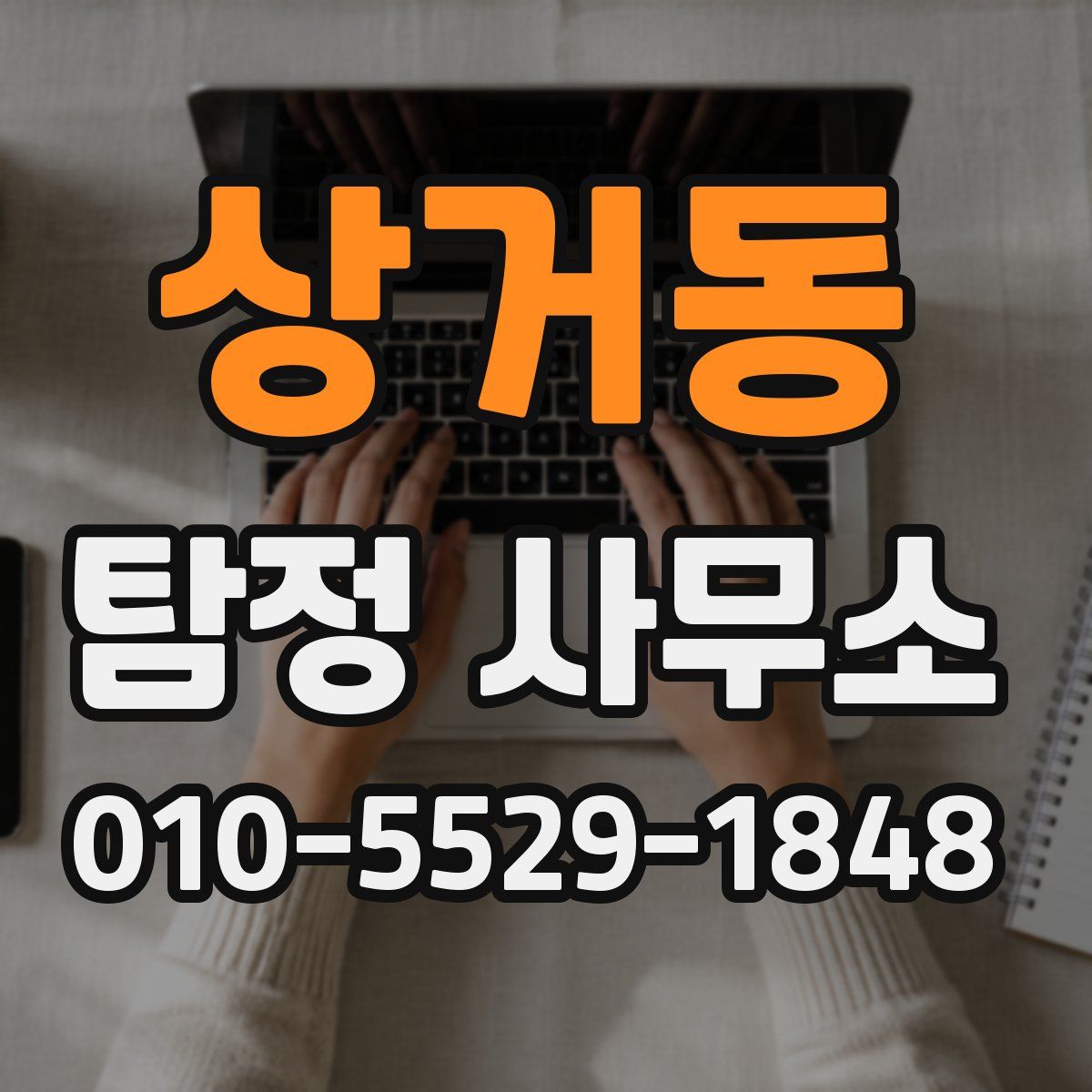 상거동 탐정 사무소