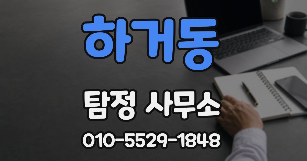 하거동 탐정 사무소