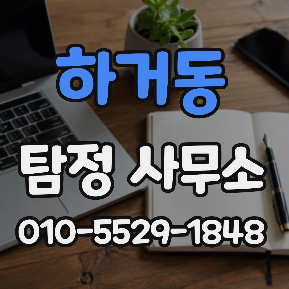 하거동 탐정 사무소