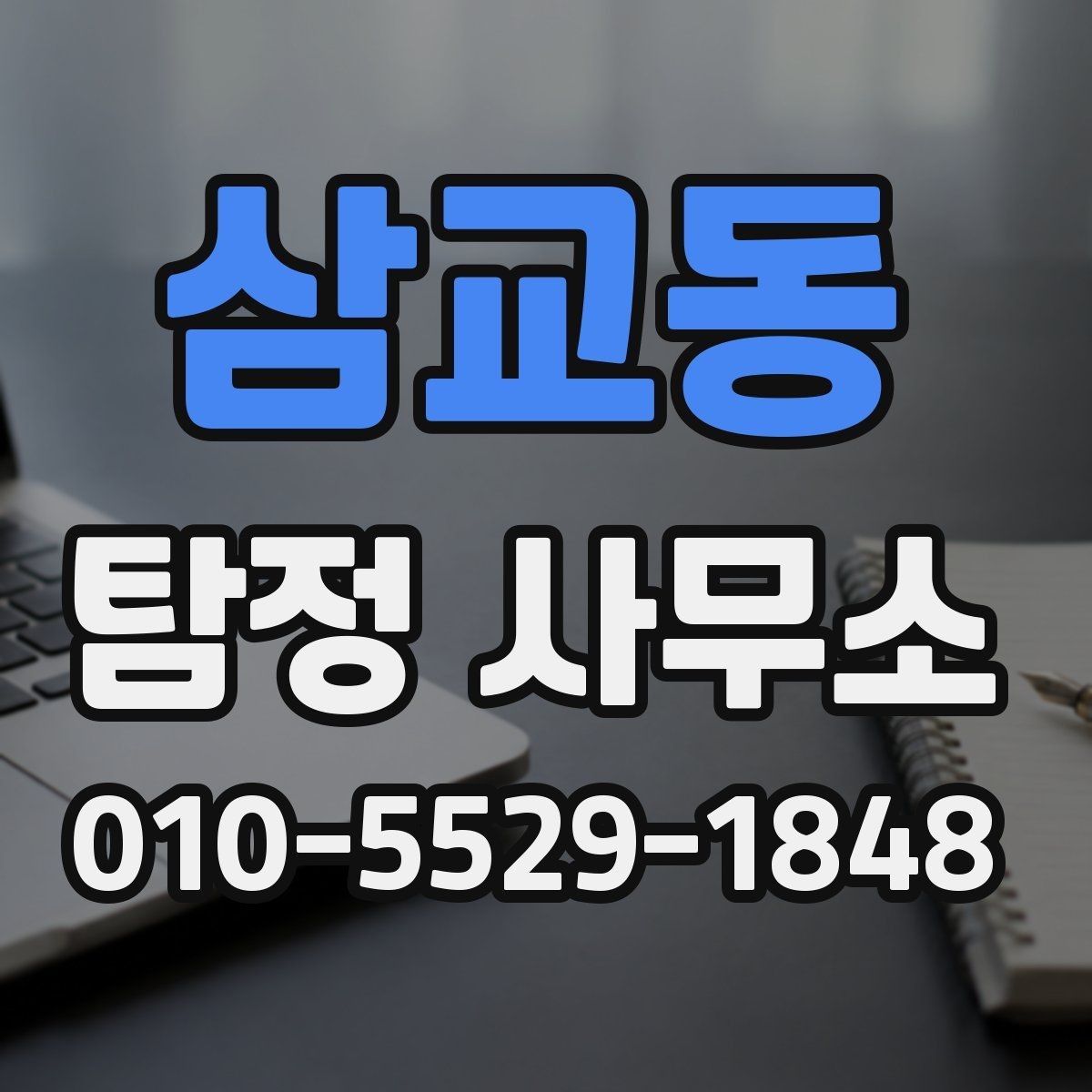 삼교동 탐정 사무소 의뢰가 적합한지 판단하는 기준