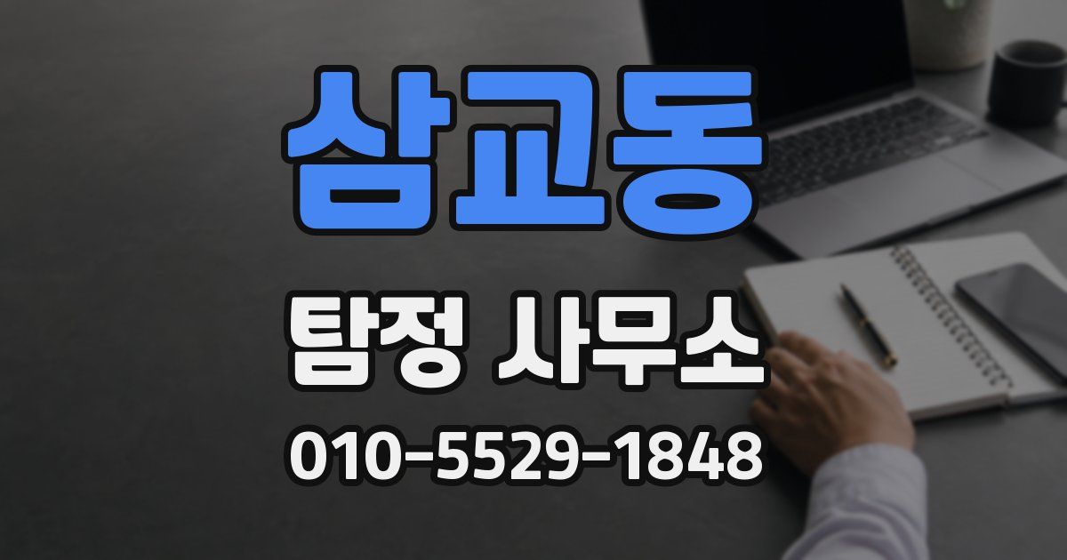 삼교동 탐정 사무소