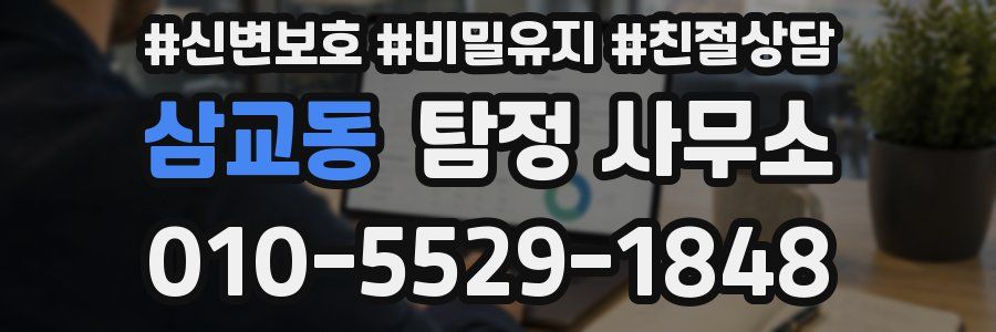 삼교동 탐정 사무소