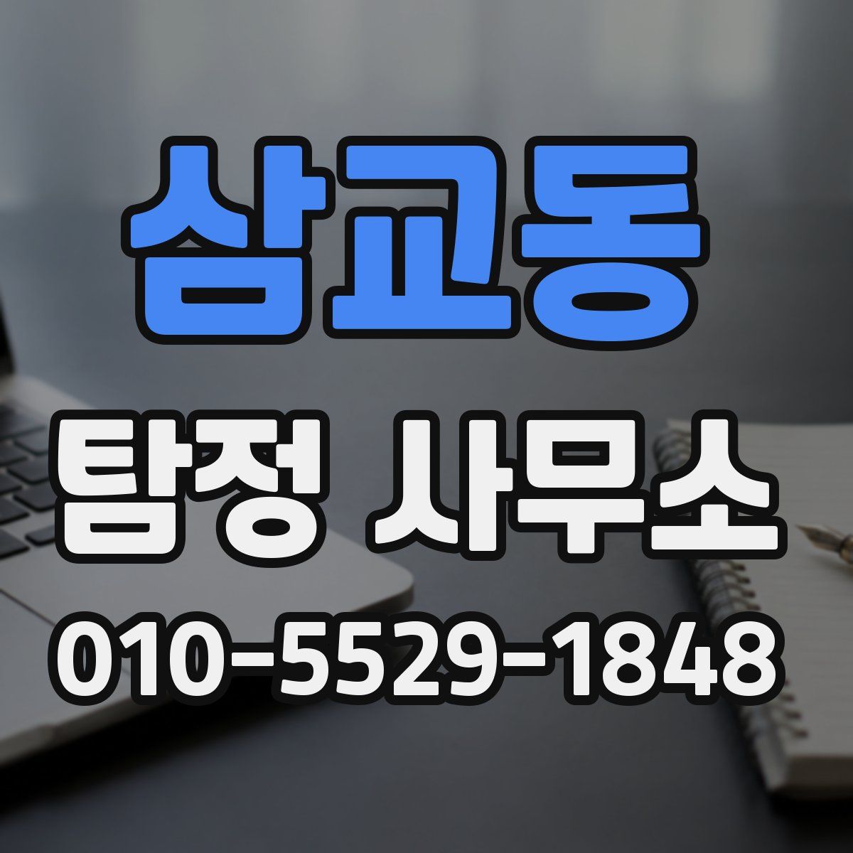 삼교동 탐정 사무소