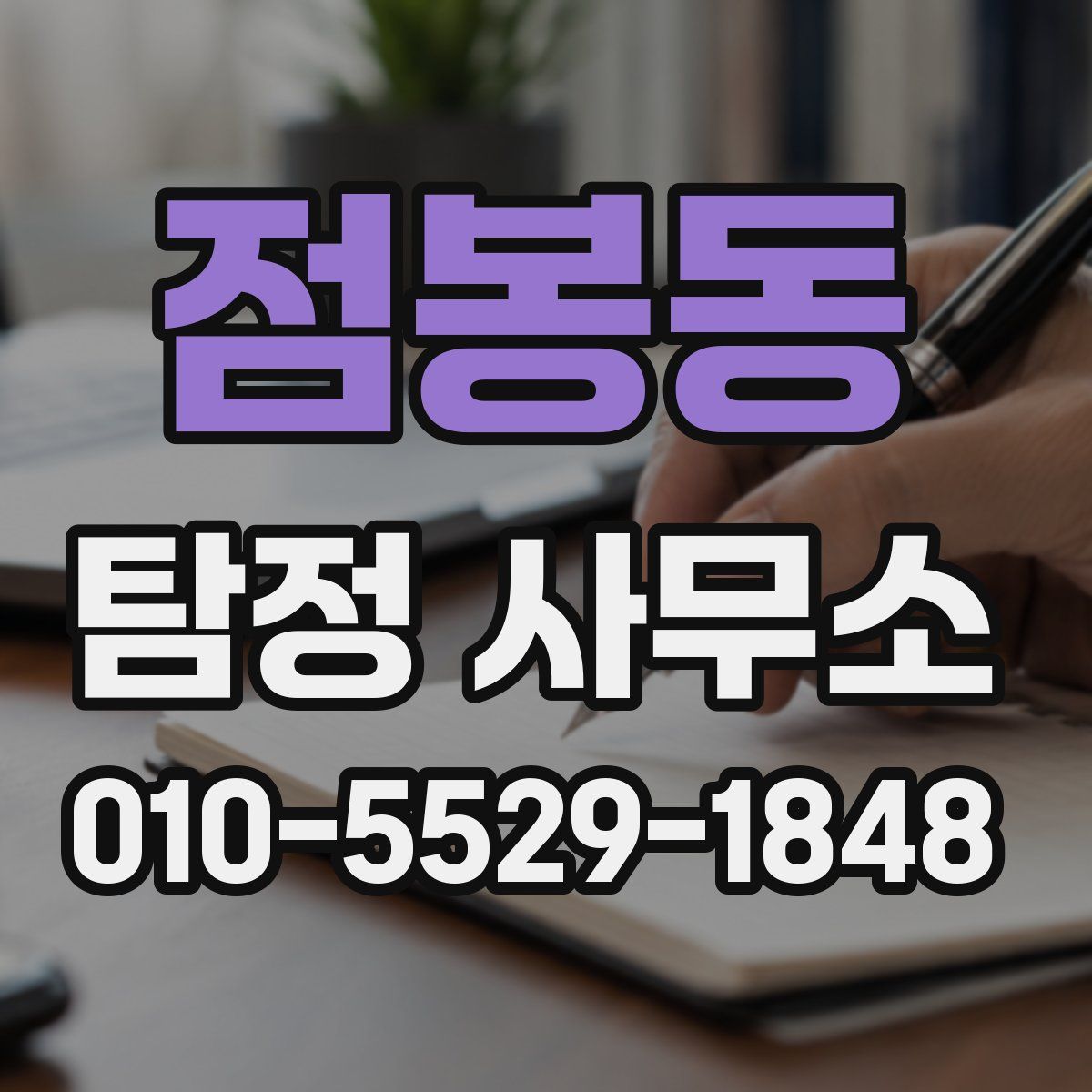 점봉동 탐정 사무소