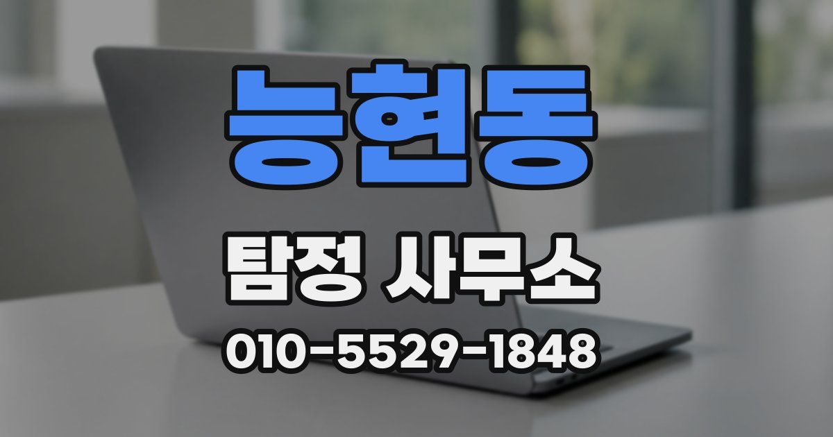 능현동 탐정 사무소