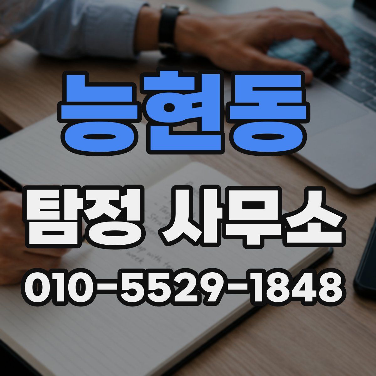 능현동 탐정 사무소