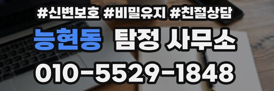 능현동 탐정 사무소