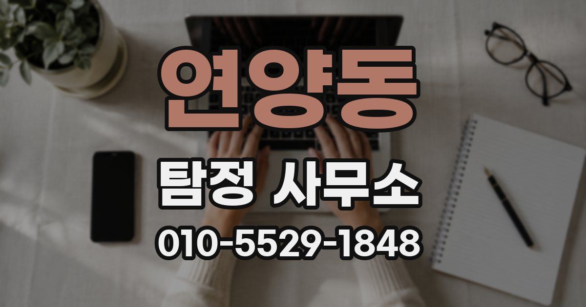 연양동 탐정 사무소