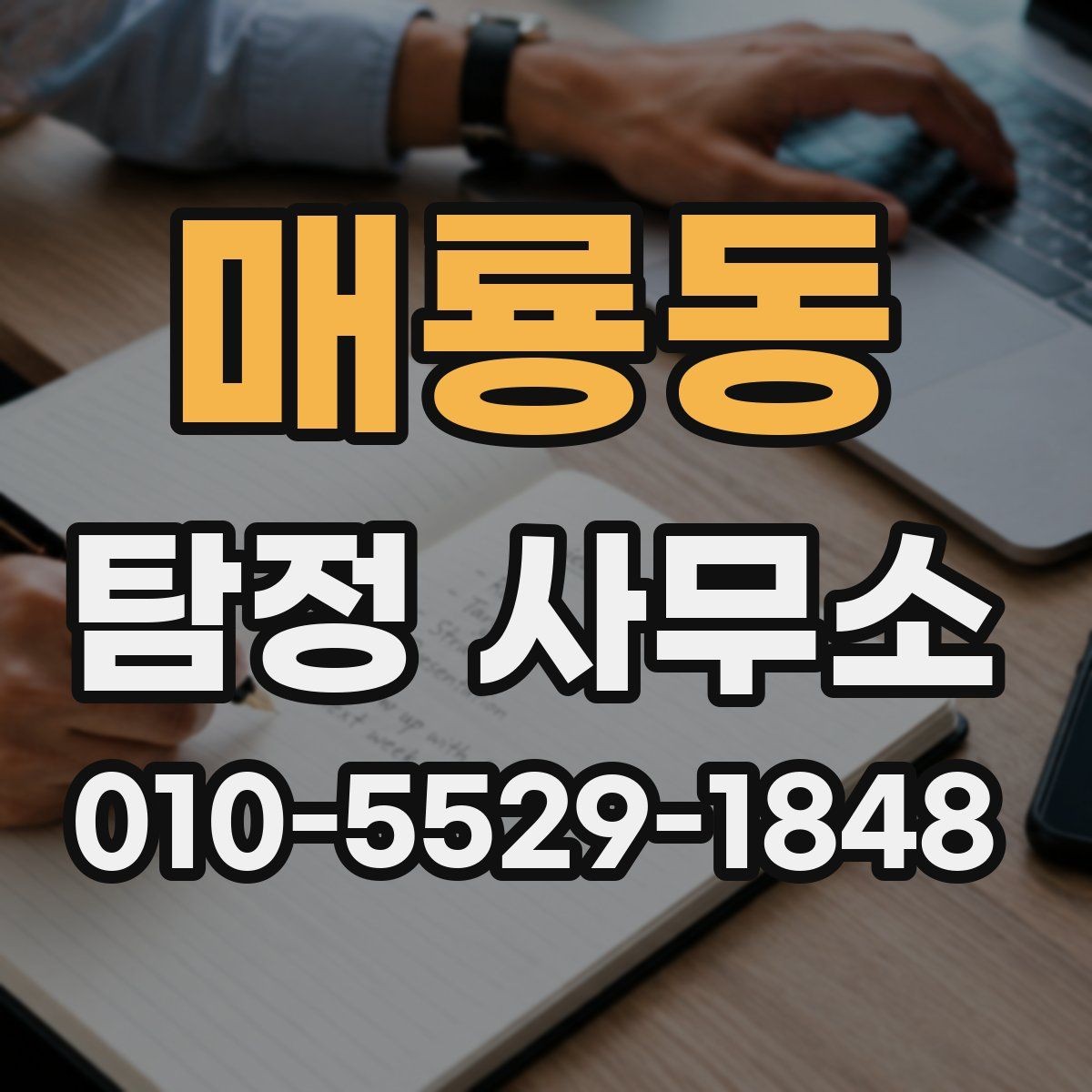 매룡동 탐정 사무소 업무 의뢰 시 자주 발생하는 오해