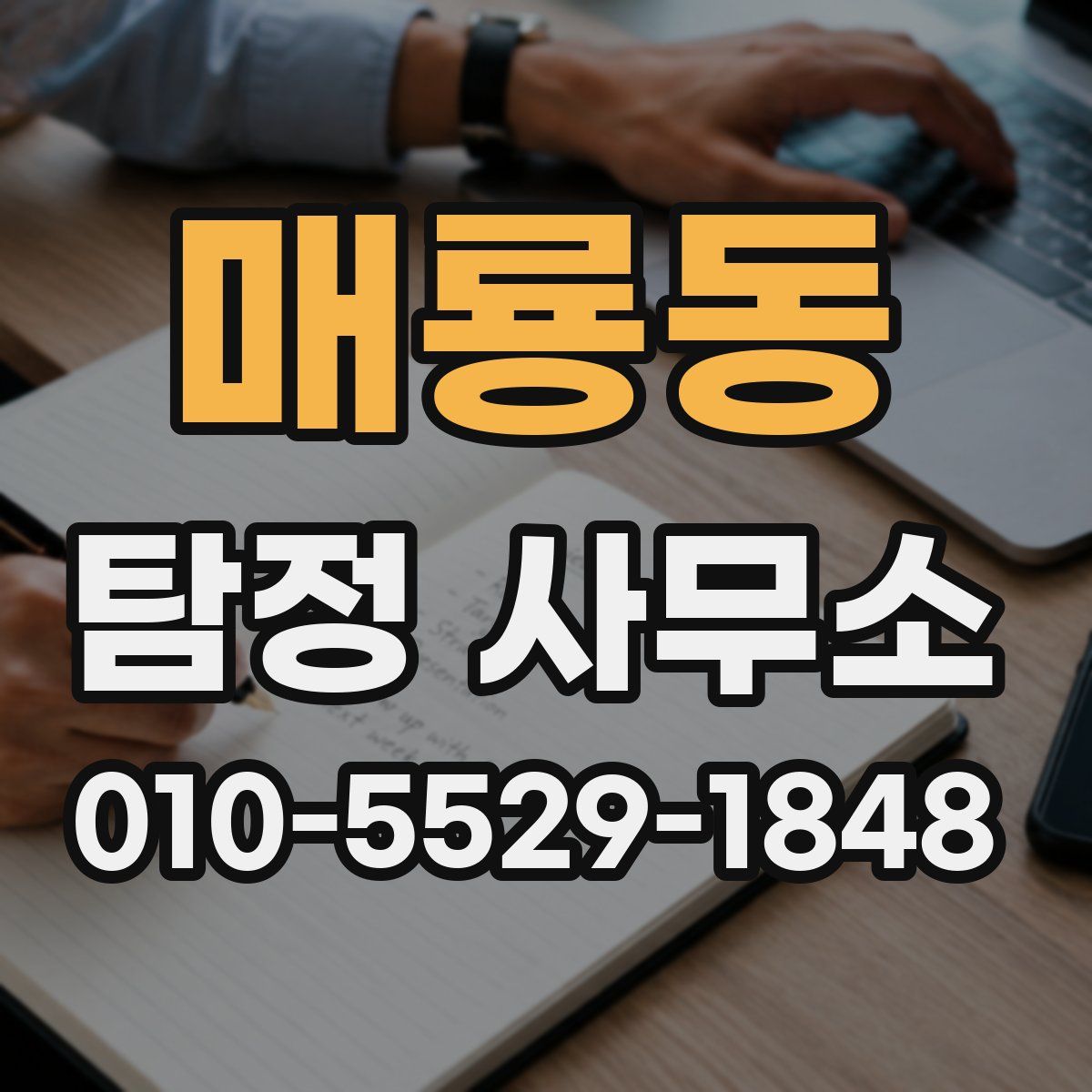 매룡동 탐정 사무소