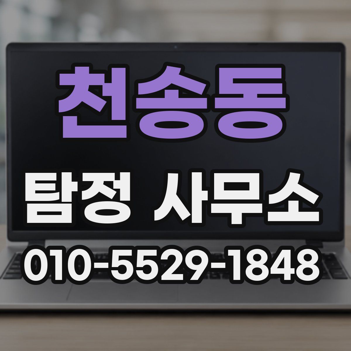 천송동 탐정 사무소