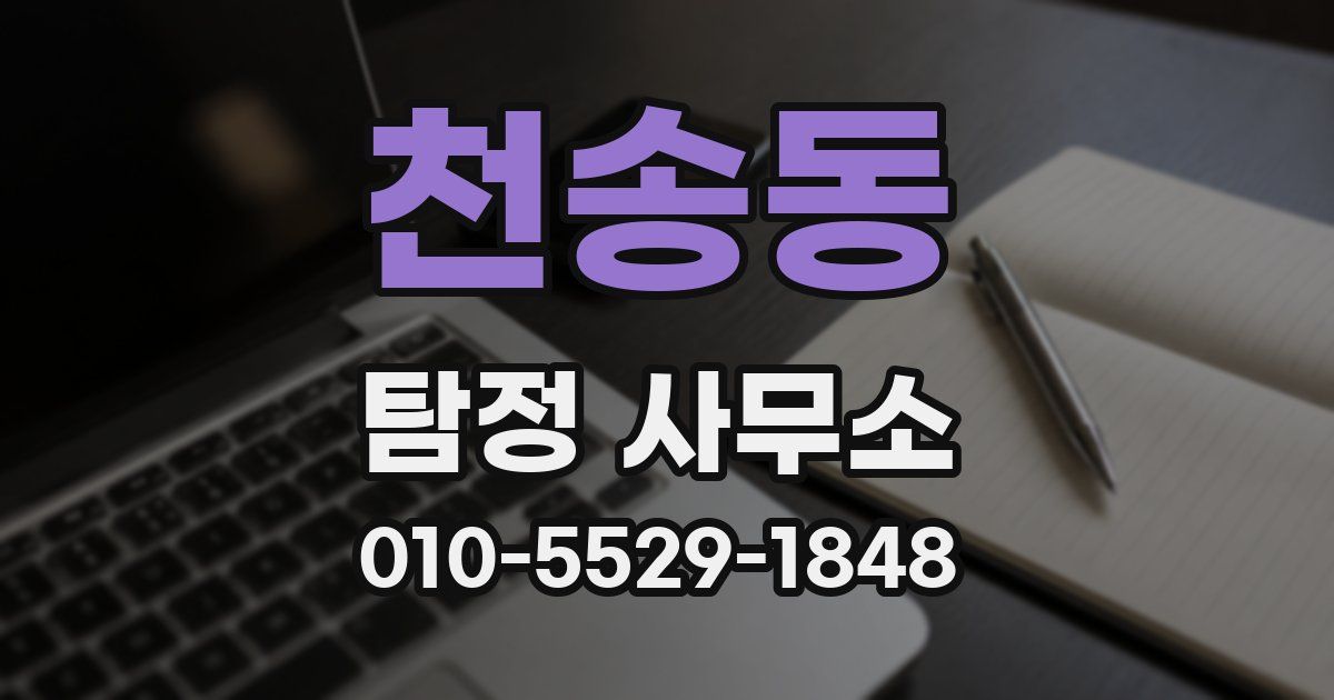 천송동 탐정 사무소