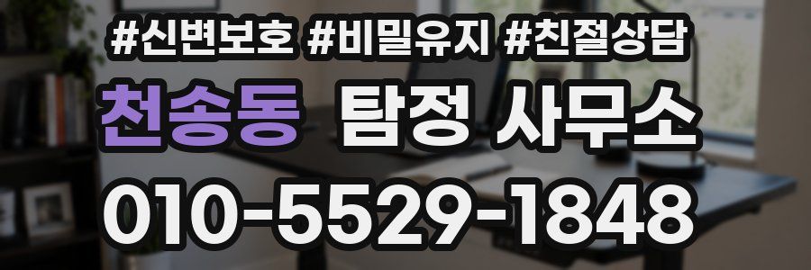 천송동 탐정 사무소