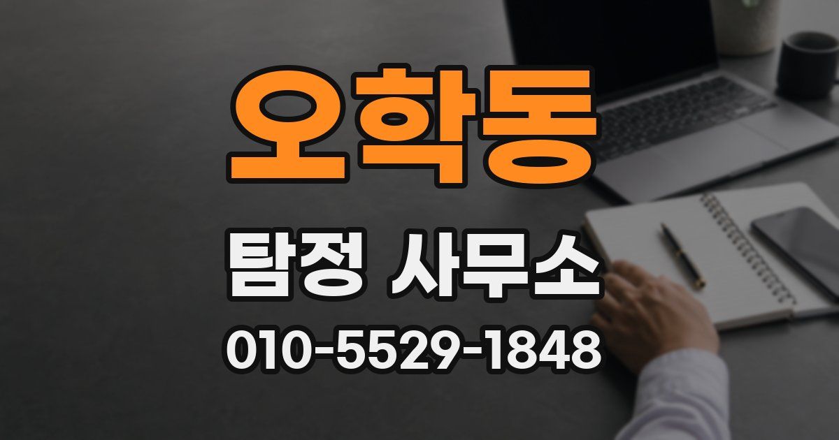 오학동 탐정 사무소