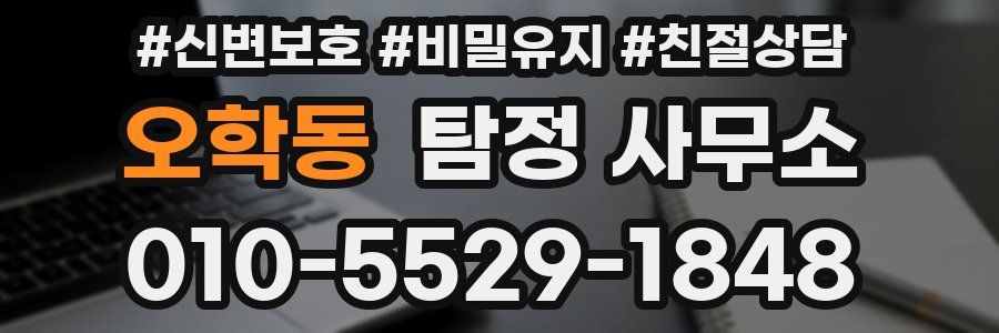 오학동 탐정 사무소