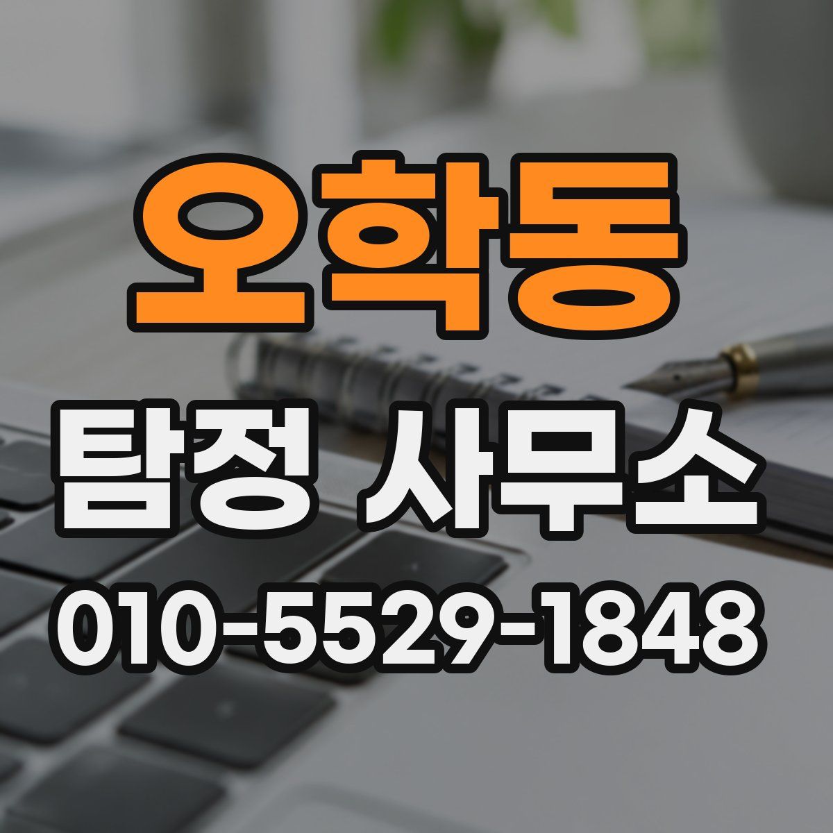 오학동 탐정 사무소
