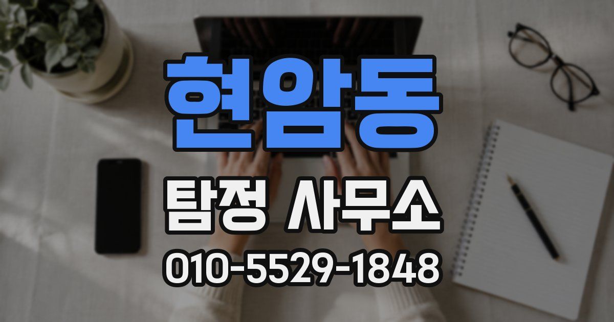 현암동 탐정 사무소